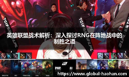 英雄联盟战术解析：深入探讨RNG在阵地战中的制胜之道